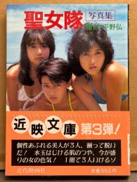 聖女隊 写真集　初版 帯付き　恵理・真衣・亜美　近映文庫　ヌード