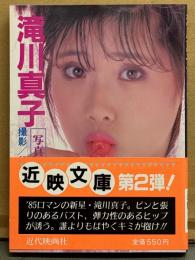 滝川真子 写真集　初版 帯付き　近映文庫　ロマンポルノ女優/AV女優ヌード