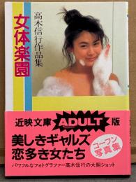 写真集 「高木信行作品集 女体楽園」　初版 帯付き　桂木麻也子・姫宮めぐみ・菊池エリ・滝川真子・北村美加・冴島奈緒・真堂ありさ・早川愛美・高木真美・麗美　近映文庫　ポルノ女優/AV女優ヌード