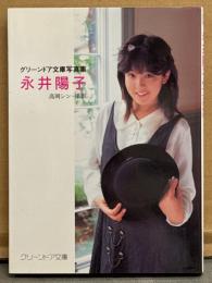 永井陽子 写真集　初版　グリーンドア文庫写真集　AV女優ヌード