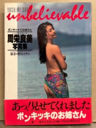 ポンキッキのお姉さん 周栄良美 （橘いずみ） 写真集 「unbelievable」　初版 帯付き
