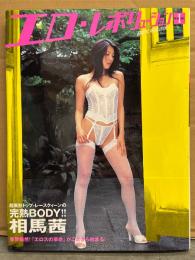 レースクイーン 相馬茜 写真集 「エロ・レボリューション EROTIC REVOLUTION」 初版 帯付き