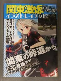 関東激坂 自転車 イラストレイテッド 関東の峠道から都内激坂まで ヤビツ峠 和田峠 箱根峠　芸文社