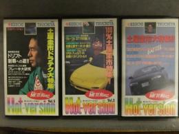 Hot-Version ホットバージョン VHS 3本セット　Vol.1・Vol.2・Vol.5　土屋圭市　レビン トレノ RX-7 GT-R グループA ドリフト