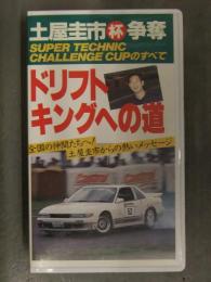 土屋圭市杯争奪 SUPER TECHNIC CHALLENGE CUPのすべて ドリフトキングへの道　VHS　国内正規 セル品