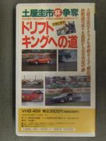 土屋圭市杯争奪 SUPER TECHNIC CHALLENGE CUPのすべて ドリフトキングへの道　VHS　国内正規 セル品