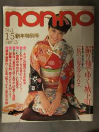non・no ノンノ　1980年1月 No.1　挑戦する男たち 桑名正博 ファラ・フォーセット　振り袖　表紙・古泉きぬえ ファッション誌 昭和レトロ