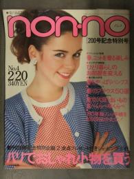 non・no ノンノ　1980年2月20日 No.4 200号記念特別号　サザンオールスターズ パリコレ ニット ブラウス ファッション誌 昭和レトロ