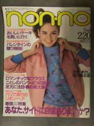 non・no ノンノ　1981年2月20日 No.4 さだまさしvs谷川俊太郎対談 ブラウス パンツ Gジャン リボンヘア ファッション誌 昭和レトロ