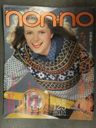non・no ノンノ　1981年12月5日 No.23 研ナオコ ブラウス ニット ワンピース ファッション誌 昭和レトロ