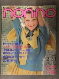 non・no ノンノ　1979年2月20日 No.4 郷ひろみ 春のスカートBEST50 ニット ファッション誌 昭和レトロ