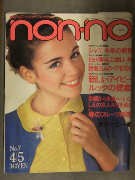 non・no ノンノ 1980年4月5日 No.7 東陽一 伊丹十三 一家