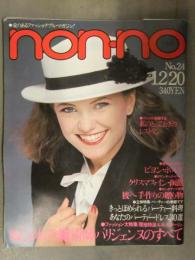 non・no ノンノ　1979年12月20日 No.24 武田鉄矢・秋吉久美子対談 パリジェンヌ・パーティードレス ストッキング ファッション誌 昭和レトロ