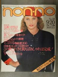non・no ノンノ　1979年9月20日 No.18 松坂慶子 桃井かおり ブリティッシュニット シャツBEST50 ファッション誌 昭和レトロ