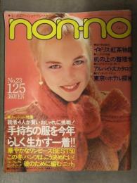 non・no ノンノ　1980年12月5日 No.23 ジョージ秋山・一家　華やかなワンピースBEST50 ファッション誌 昭和レトロ