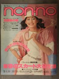 non・no ノンノ　1977年4月5日 No.7 草刈正雄 春のスカート大研究 ファッション誌 昭和レトロ