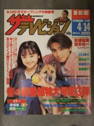 ザテレビジョン 首都圏関東版 1995年4月8日＞4月14日 No.15　安達祐実 堂本光一 江口洋介 酒井法子 常盤貴子 稲垣吾郎
