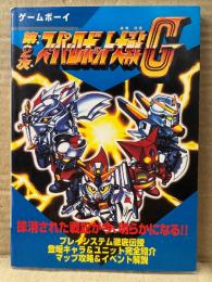第2次スーパーロボット大戦G　ゲーム攻略本　ゲームボーイ GB スパロボ