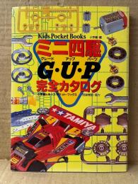 ミニ四駆 G・U・P グレードアップパーツ 完全カタログ  Kid Pocket Books キッズポケットブックス24　田宮模型