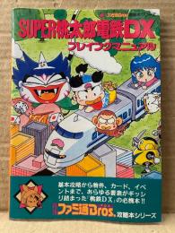 SUPER桃太郎電鉄DX プレイングマニュアル　ゲーム攻略本　初版　月刊ファミ通Bros攻略本シリーズ　スーパーファミコン スーファミ SFC