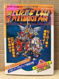 第3次スーパーロボット大戦 必勝法スペシャル　ゲーム攻略本　ケイブンシャの大百科別冊　スーパーファミコン スーファミ SFC スパロボ