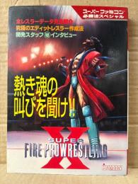  SUPER FIRE PROWRESTLING X スーパーファイヤープロレスリングX 必勝法スペシャル　ゲーム攻略本　初版　スーパーファミコン スーファミ SFC スパロボ