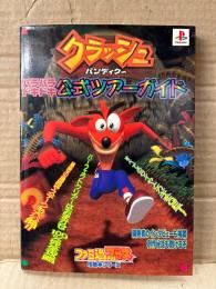 クラッシュ バンディクー ハラハラドキドキ公式ツアーガイド　ゲーム攻略本　月刊ファミ通Bros攻略本シリーズ　プレイステーション プレステ PS