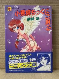飛龍乱　「小悪魔ちっくにご用心」 初版 帯付　フランス書院コミック文庫
