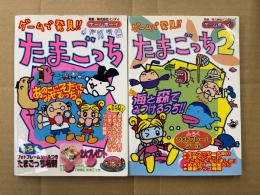 2冊セット ゲームで発見！！たまごっち/たまごっち2　ゲーム攻略本　2のみ初版 2冊ともフォトフレームシール未使用付　ゲームボーイ GB