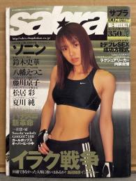 sabra サブラ 2003年4月24日　007 ソニン スポブラピンナップ付き。鈴木史華 ビキニ7p・八幡えつこ ビキニ7p・藤川京子 ビキニ7p・松居彩 ビキニ5p・夏川純 ビキニ6p　他