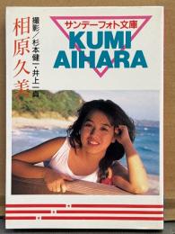 相原久美子 写真集　初版　サンデーフォト文庫　AV女優ヌード