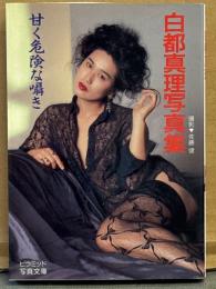 白都真理 写真集 「甘く危険な囁き」　初版　ピラミッド写真文庫　スケ乳 女優
