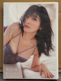 熊田曜子 DVD 「たいせつ」　国内正規 セル品