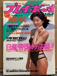 週刊プレイボーイ 1985年9月10日 第20巻37号No.38　由美かおる ビキニ/横乳ピンナップ付き＋ヌード10p・井丸ゆかり ビキニ・森本留衣(11PM) ビキニ・佐藤憲子 ヌード・篠原えり ヌード・北原凌子 ヌード・渡辺裕子 ビキニ・木の葉知恵 ヌード・森尾由美・ビデオエンジェル22人(青木まゆみ・永井陽子・清水ひとみ・津村ひとみ・井上あんり など)ヌード8p・PL学園 全角度分析 他　表紙 田中みお