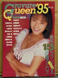 写真集 「Gravure Queen グラビア・クイーン’95」 1996年1月　北原梨奈・里中あやか・香坂ゆかり・水野愛・小森まみ・池上美沙・栗田もも・矢吹まりな・宮木汐音・池上恵美・木ノ内つぐみ・吉川由貴・白石ゆか・宮崎なつみ・吉岡美奈　オレンジ通信 特別編集　AV女優ヌード