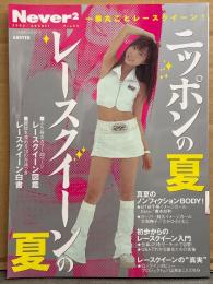 「Never2 1冊まるごとレースクイーン！ この夏、とことん、レースクイーン！」 2003年8月　橋本紗和 中開きピンナップ2枚付き・たかひさともこ・山本まこと・レースクイーン図鑑 20p・GT選手権レースクイーンたち・レースクイーン入門・レースクイーン白書 他