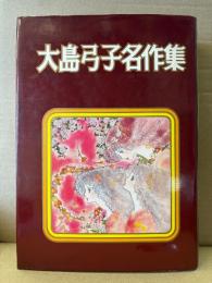大島弓子 「大島弓子名作集」 初版　夏の夜の夢・野イバラの荘園・ほたるの泉 他