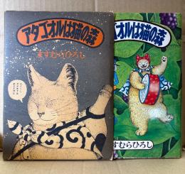 ますむらひろし 「アタゴオルは猫の森」箱入　