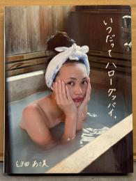 臼田あさ美 写真集 「いつだって ハロー グッバイ。」　初版　女優