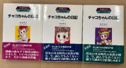 今村洋子 全3巻セット「愛蔵版 チャコちゃんの日記」3冊とも初版・帯付　母と娘でみる漫画名作館