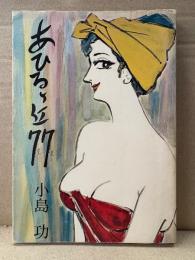 小島功 「あひるヶ丘77」