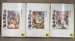 滝田ゆう 全3巻 「文庫版 寺島町奇譚 上中下」3冊とも初版　講談社漫画文庫