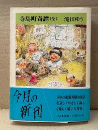 滝田ゆう 「寺島町奇譚（全）」初版 帯付　ちくま文庫