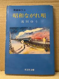 滝田ゆう 「滝田ゆうの昭和ながれ唄」カラー版　旺文社文庫