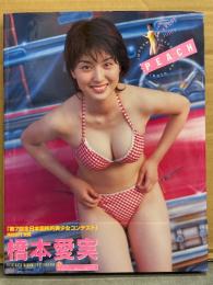橋本愛実（橋本マナミ） 写真集 「PEACH ピーチ」　初版 帯付き