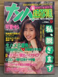 ナンパ熱写隊 1995年7月 Vol.9　可愛ゆう ヌード8p　他　素人　ナンパ　ハメ撮り