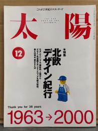 太陽 2000年12月　特集 北欧デザイン紀行 Thank you for 38 years 1963→2000