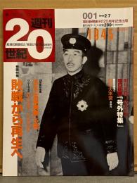 「朝日クロニクル 週刊20世紀 創刊号001 1945 昭和20年」 綴じ込み付録 朝日新聞「号外特集」付き　巻頭特集 敗戦から再生へ