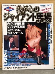 「完全保存版 我が心の ジャイアント馬場」　日刊スポーツグラフ