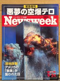 「悪夢の空爆テロ」 Newsweek ニューズウィーク 日本版 緊急増刊　2001年9月24日　9.11 アメリカ同時多発テロ